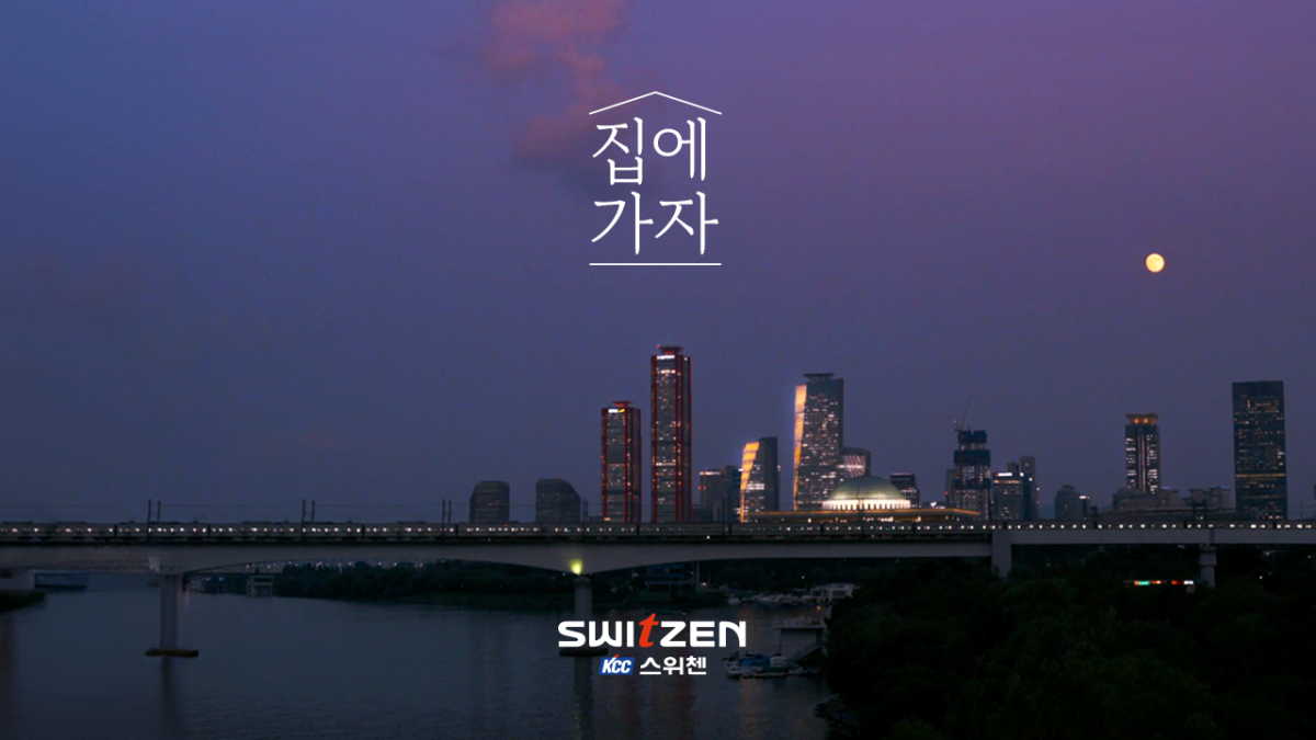 ▲KCC건설의 스위첸 TV CF 집에 가자 캠페인. (사진제공=KCC건설)