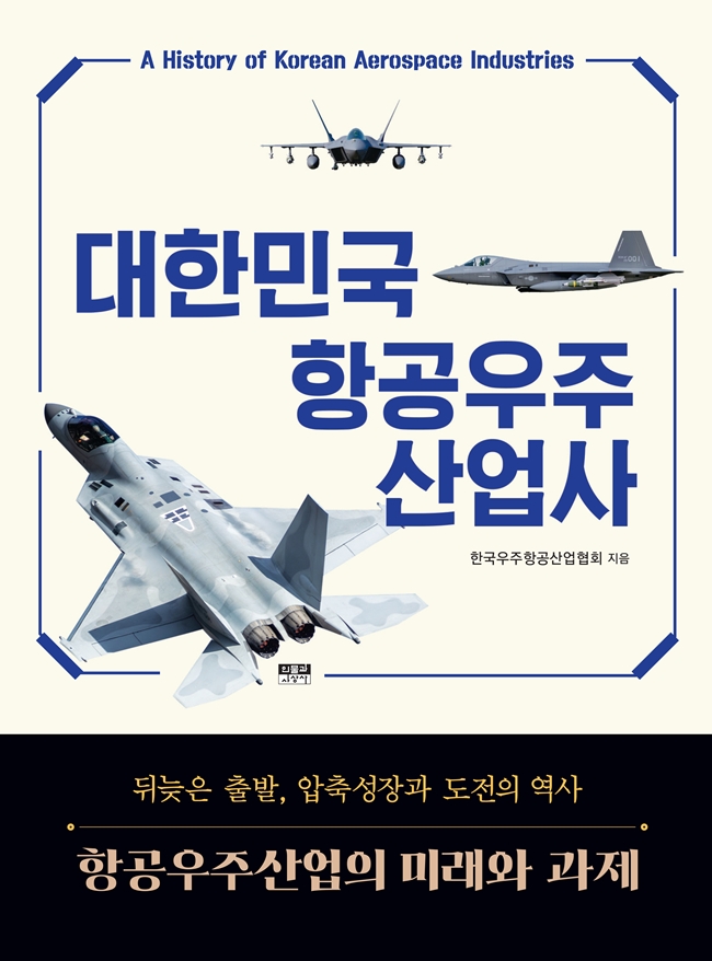 ▲신간 '대한민국 항공우주산업사' 표지. (사진제공=인물과 사상사)