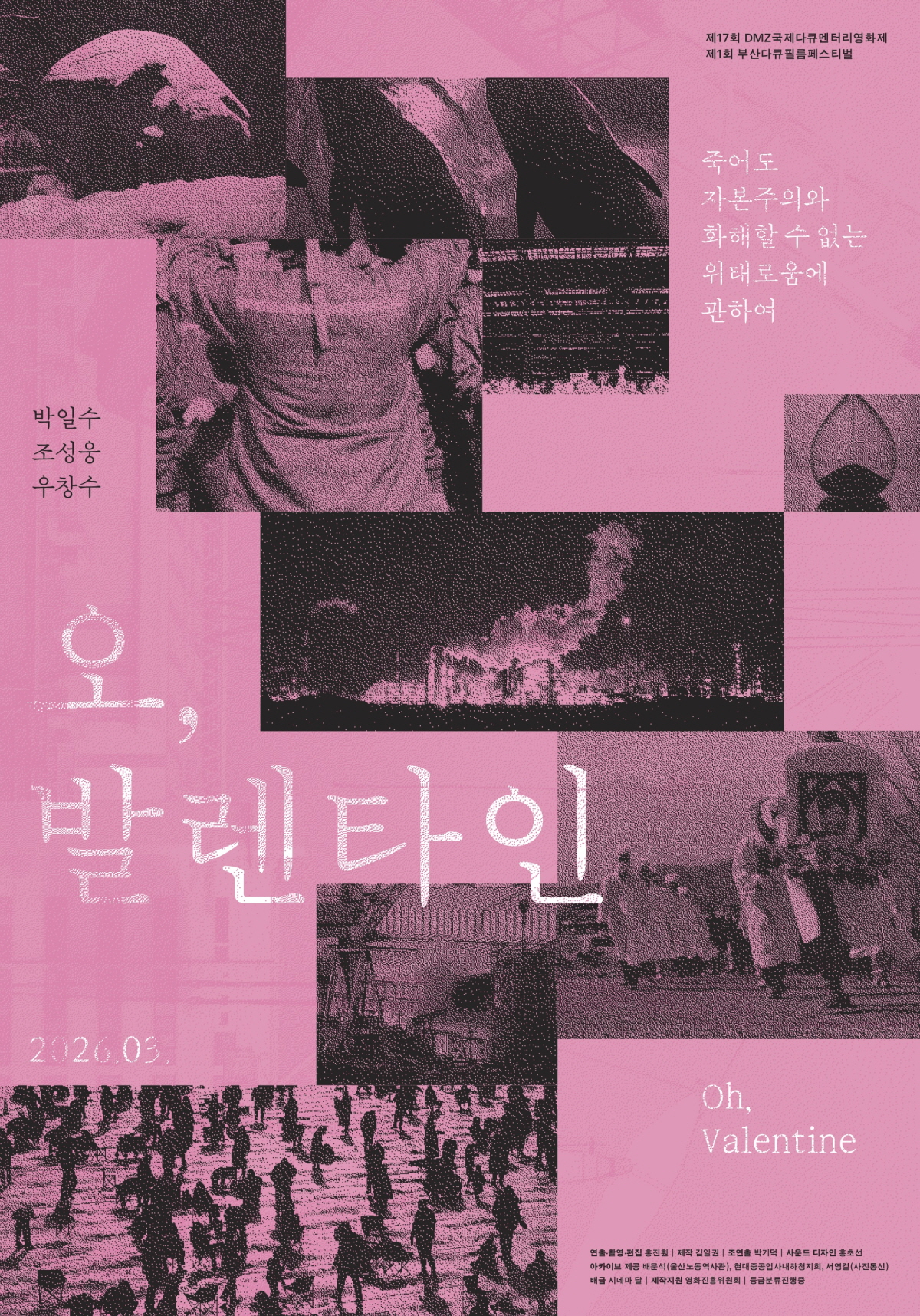 ▲다큐멘터리 '오, 발렌타인!' 포스터. (사진제공=(주)시네마달)
