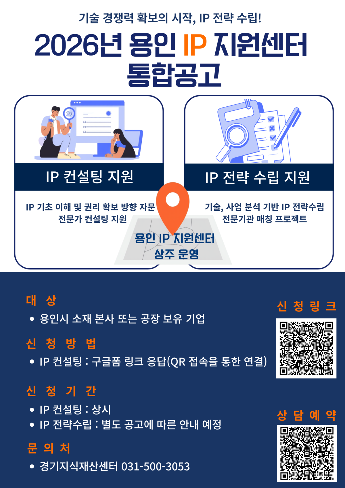 ▲경기테크노파크 경기지식재산센터가 운영하는 '2026년 용인 IP지원센터 통합공고' 포스터. (경기테크노파크)