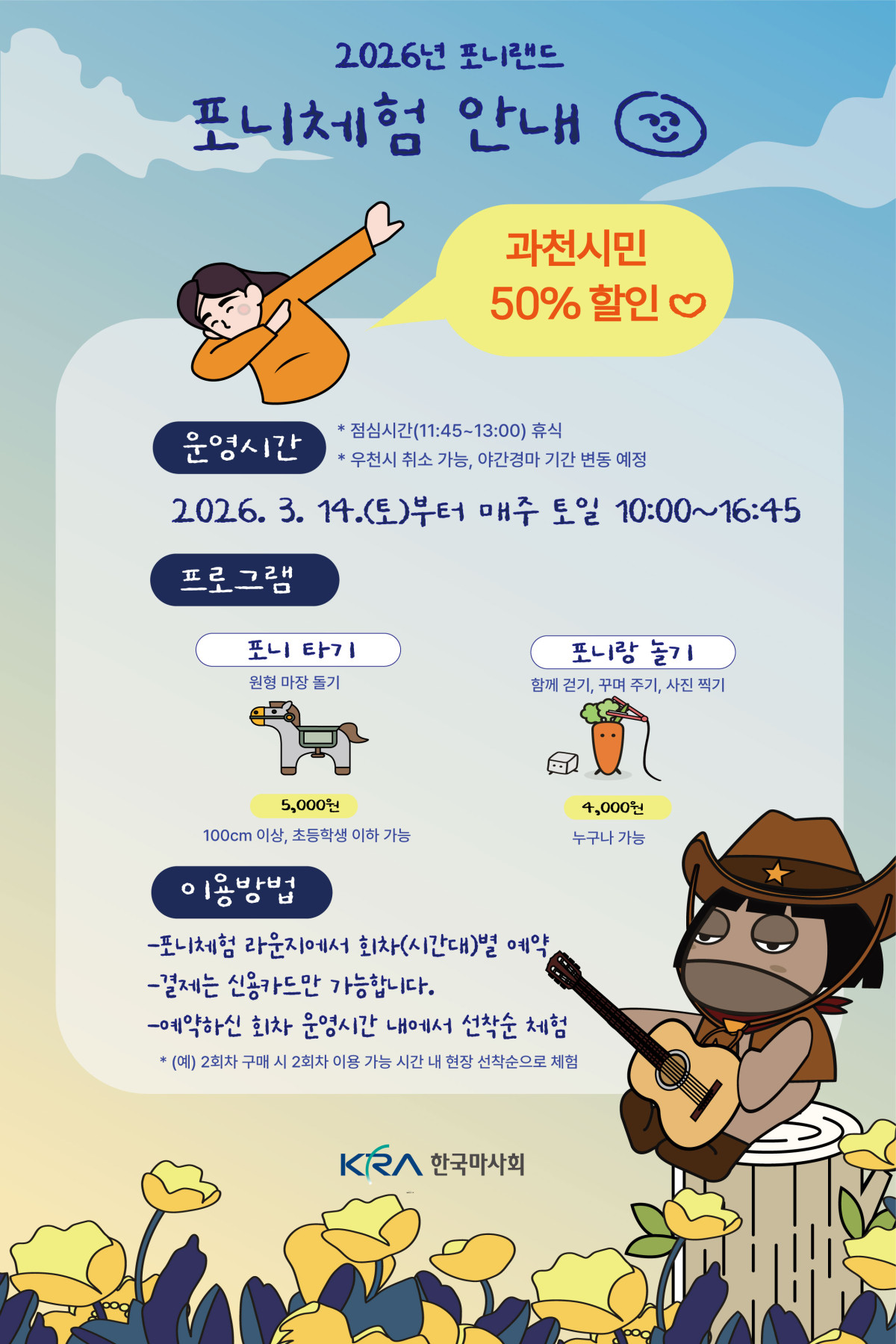 ▲포니체험 안내문 (사진제공=한국마사회)