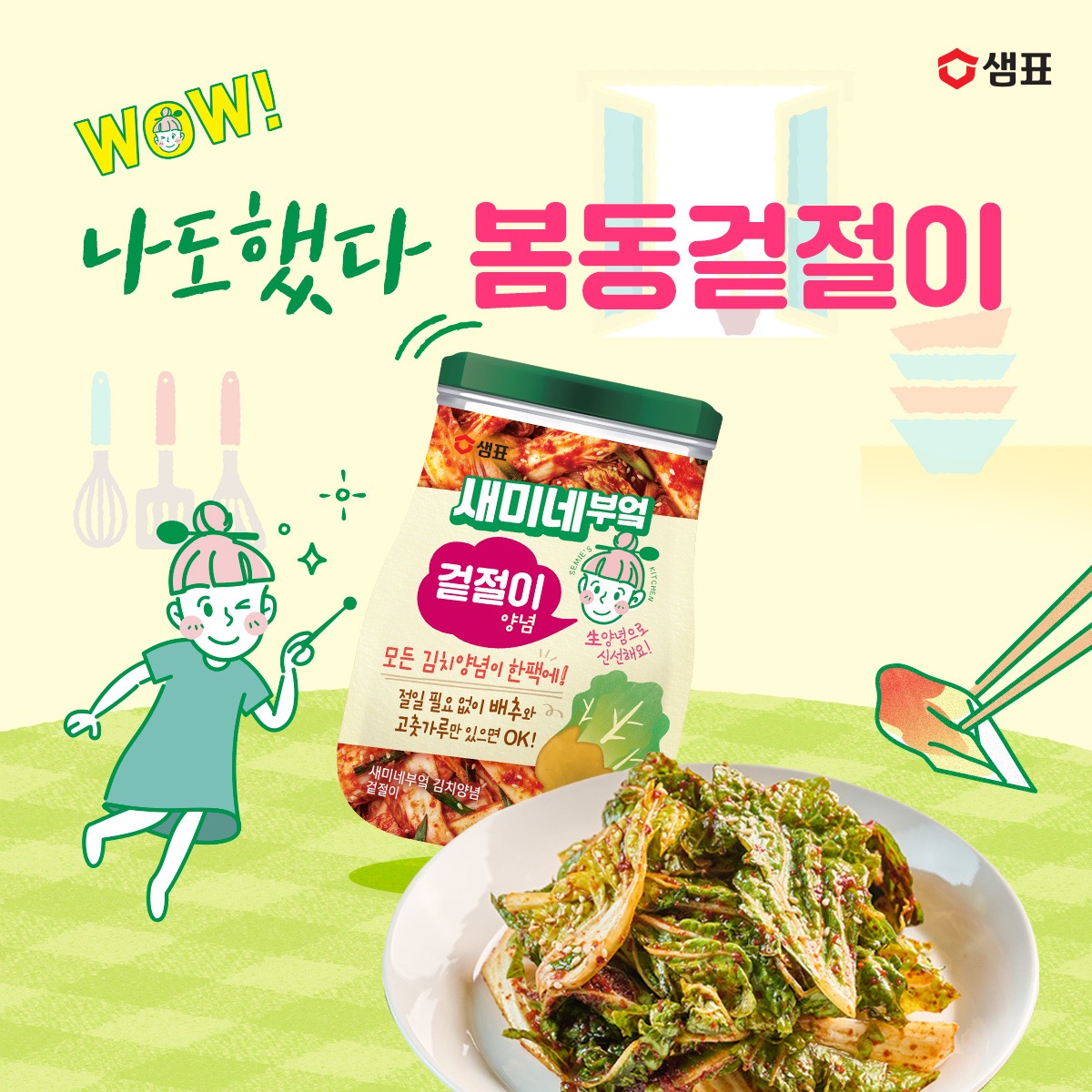 ▲샘표 봄동겉절이를 위한 새미네부엌 김치양념 1+1 기획전 진행. (사진제공=샘표)