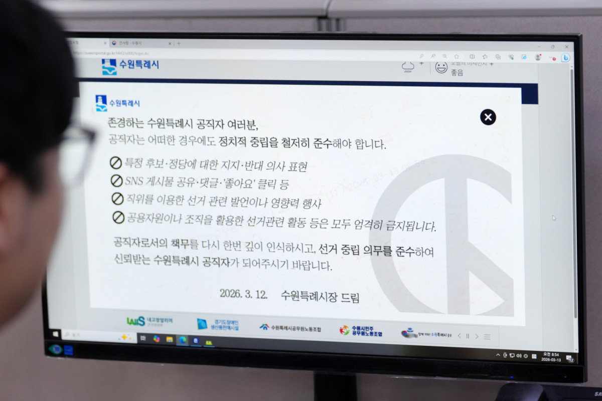 ▲수원특례시가 13일부터 공직자 행정포털 로그인 화면에 게시한 선거중립 의무 안내 알림창. '공직자는 어떠한 경우에도 정치적 중립을 철저히 준수해야 한다'는 내용과 함께 SNS 활동·직위 이용 발언 등 4개 금지 행위가 명시돼 있으며, 하단에는 '2026. 3. 12. 수원특례시장 드림'이라고 적혀 있다. (수원특례시)