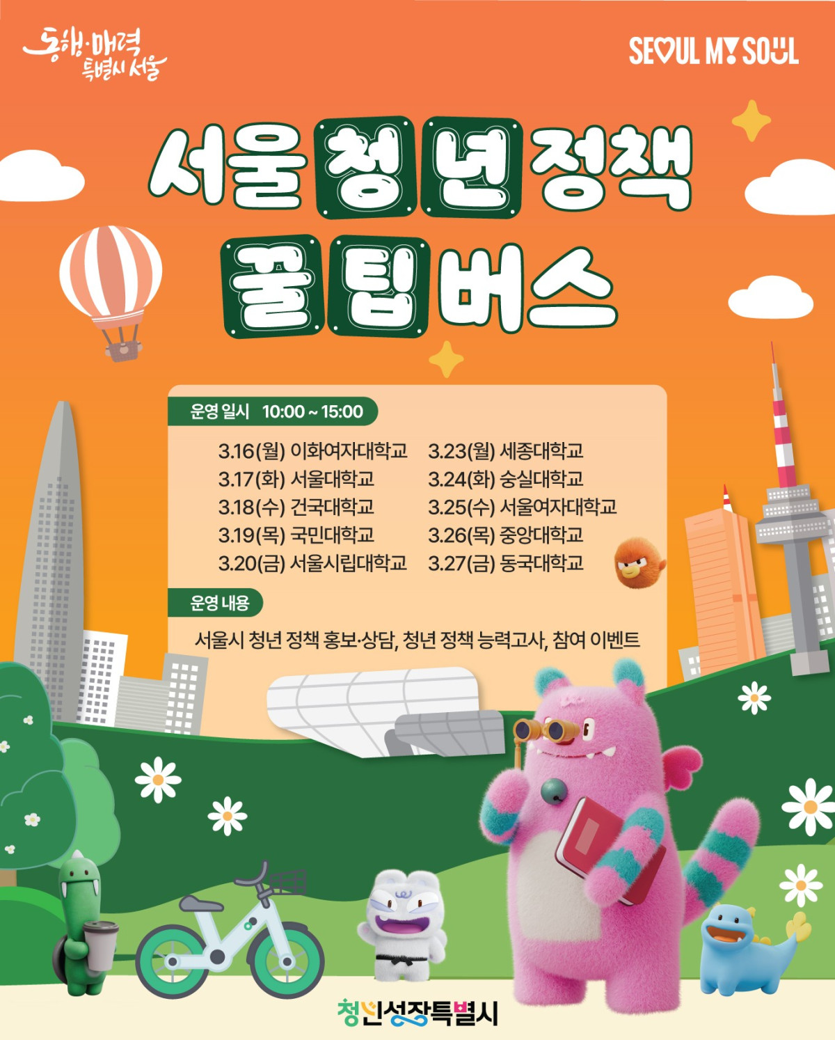 ▲서울 청년정책 꿀팁버스 홍보 포스터 (서울시)