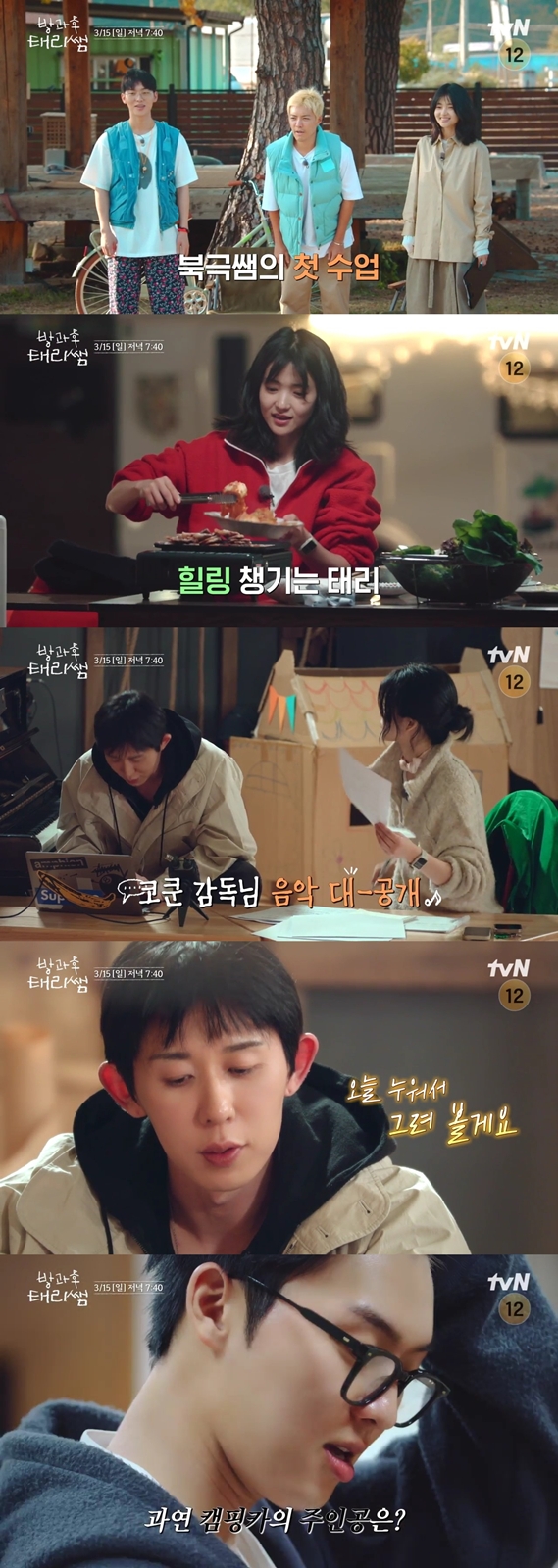 ▲'방과후 태리쌤' 4화(사진제공=tvN)