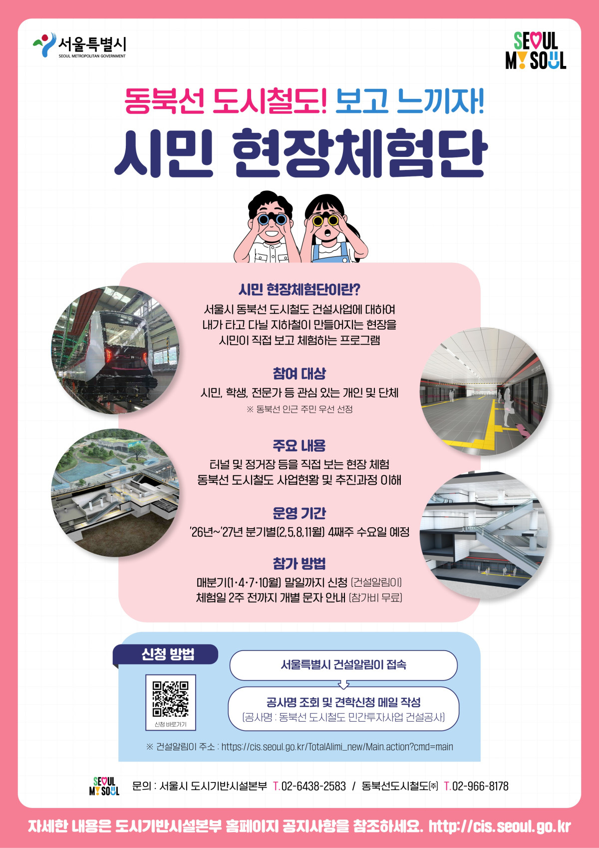▲동북선 시민 현장체험단 포스터 (서울시 제공)
