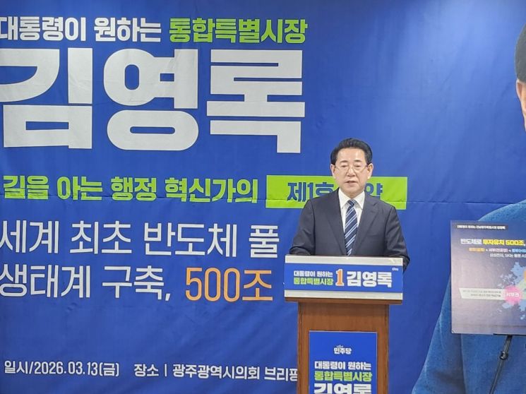▲김영록 민주당 전남광주특별시장 예비후보가 광주시의회 브리핑룸에서 광주, 전남 서부·동부권을 잇는 ‘풀 사이클 반도체 생태계’구축 구상과 함께 500조 원의 투자 유치 비전을 발표하고 있다. (김영록 예비후보측)