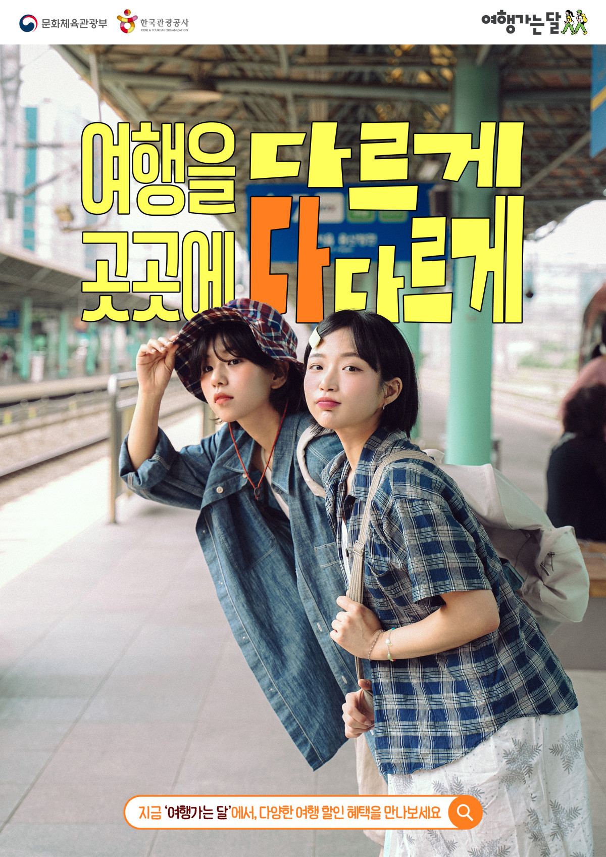 ▲‘2026 여행가는 봄’ 캠페인 포스터 (사진제공=문체부)