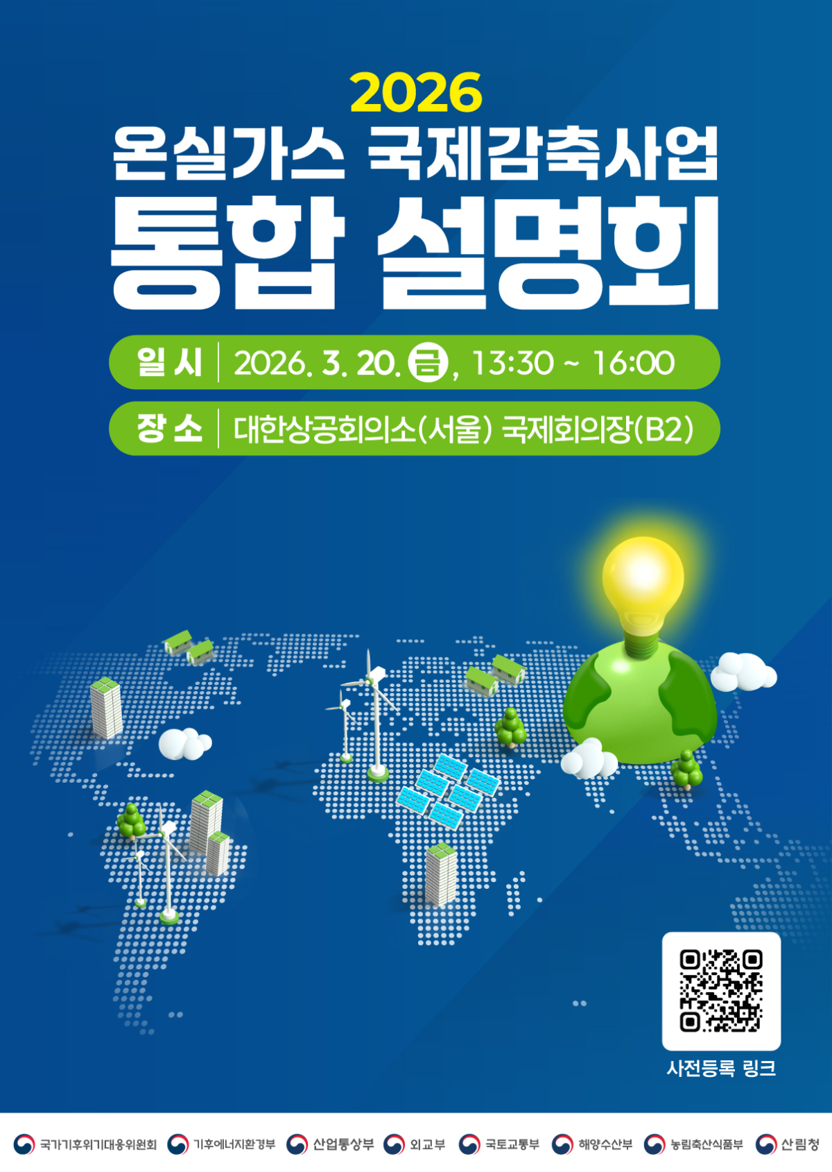 ▲2026년 국제감축사업 통합 설명회 포스터 (국무조정실)