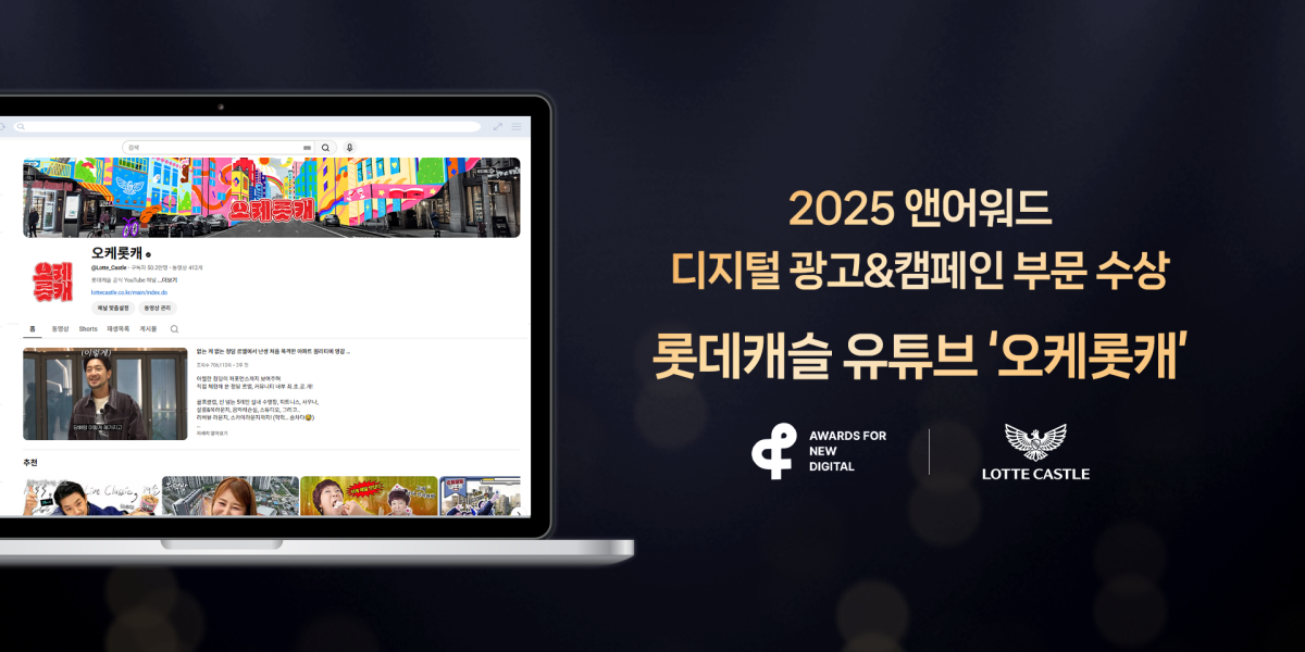 ▲‘2025 앤어워드’ 디지털 광고&캠페인 부문 ARCHITECTURE 분야에서 은상을 수상한 롯데건설 유튜브 ‘오케롯캐’ 이미지/ (사진제공=롯데건설)