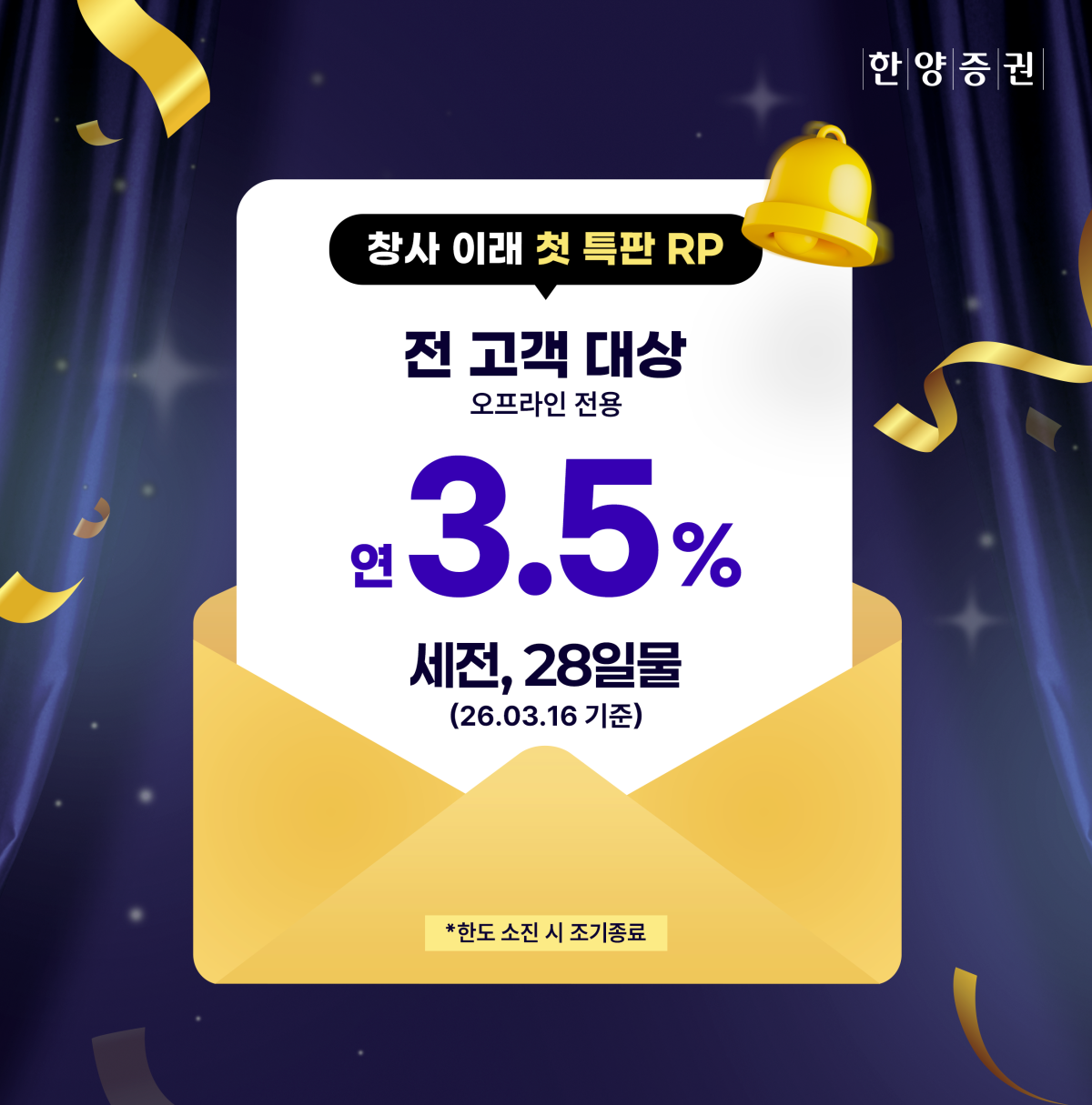 ▲한양증권이 리테일 사업 강화를 위해 창사 이래 처음으로 특판 환매조건부채권(RP) 상품을 선보인다. (제공=한양증권)