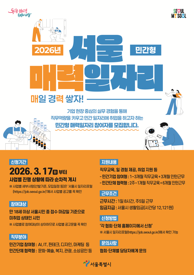 ▲2026년 서울 매력일자리 모집 포스터. (자료제공=서울시)