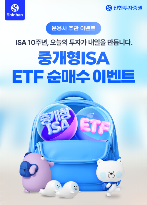 ▲신한투자증권, 중개형 ISA ETF 순매수 이벤트 실시. (출처=신한투자증권)