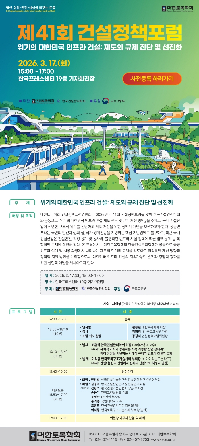 ▲대한토목학회 제41회 건설정책포럼 이미지. (사진제공=대한토목학회)