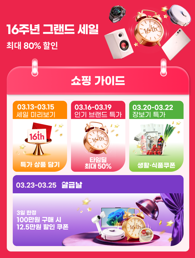 ▲알리익스프레스(알리)는 창립 16주년을 맞아 3월 쇼핑 성수기를 겨냥한 대규모 할인 행사 ‘16주년 그랜드 세일’을 25일까지 진행한다고 16일 밝혔다. (사진제공=알리익스프레스)