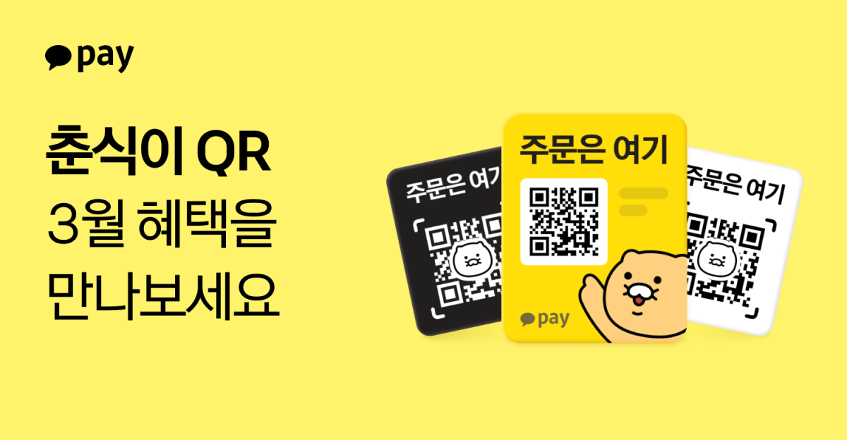 카카오페이, 춘식이 QR 결제 시 10% 즉시 할인·적립 혜택