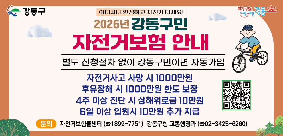 ▲2026년 ‘강동구민 자전거 보험’ 안내. (사진 제공 = 강동구)