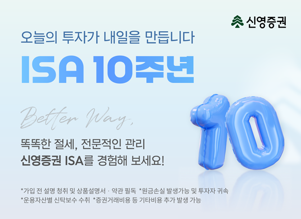 ▲신영증권 ISA 제도 도입 10주년 'Better Way, 신영 ISA' 캠페인 진행. (사진제공=신영증권)