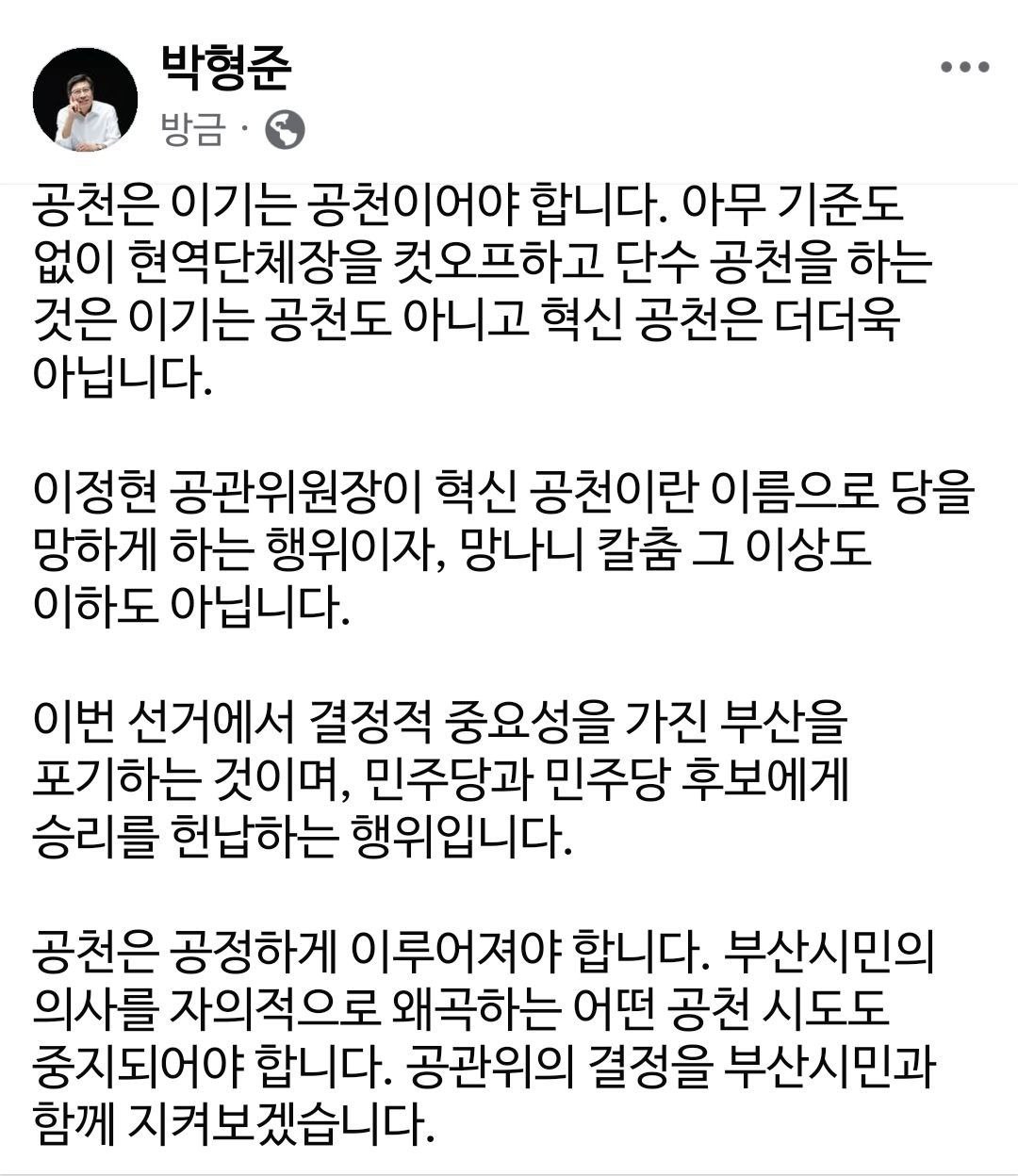 ▲박형준 부산시장이 페이스북에 공천에 대한 입장을 밝혔다. (사진제공=박형준 부산시장 페이스북)
