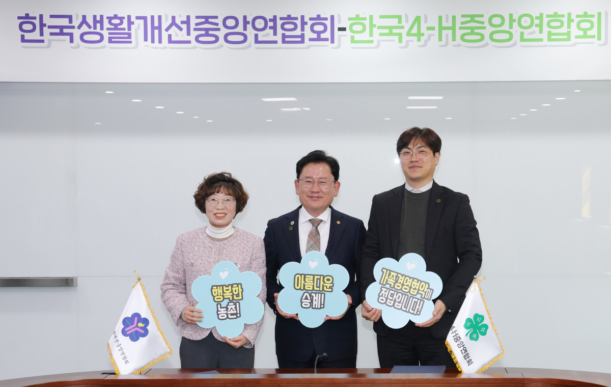 ▲이승돈 농촌진흥청장(가운데)이 16일 본청에서 이진희 한국생활개선중앙연합회장(왼쪽) 및 류진호 한국4-H중앙연합회장과 ‘행복한 농촌 가정, 아름다운 영농승계’ 실현을 위한 업무협약을 체결한 후 기념 촬영을 하고 있다. (사진제공=농촌진흥청)