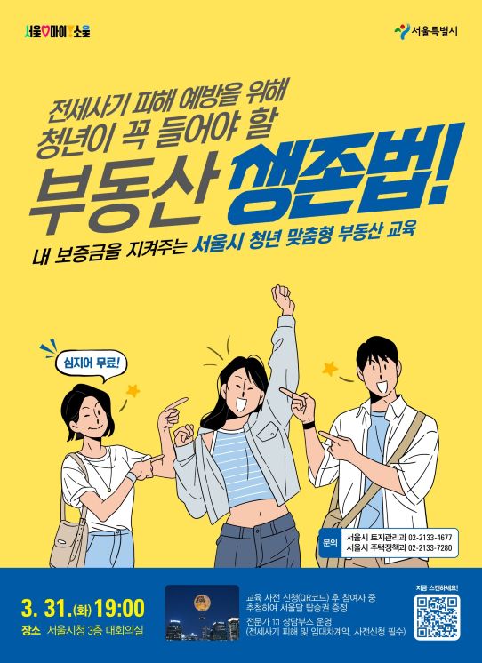 ▲서울시 청년 맞춤형 부동산 교육 포스터. (서울시)