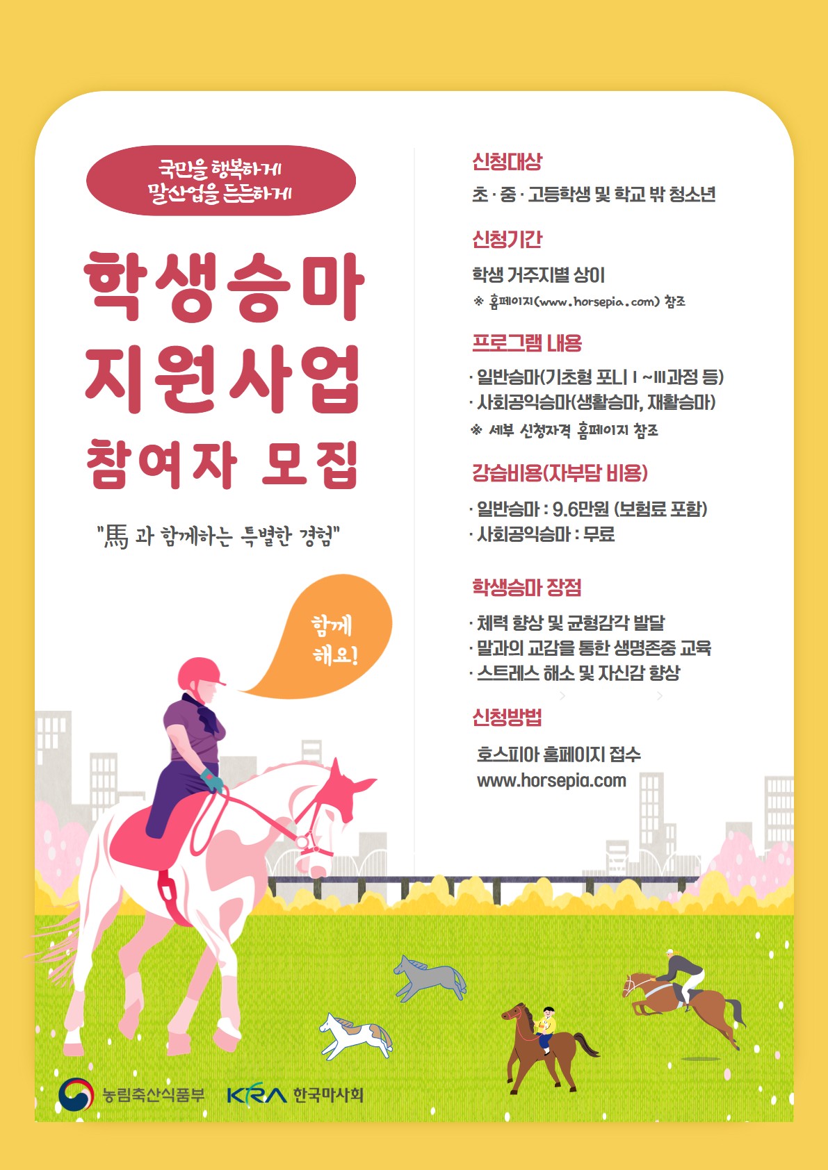 ▲2026년 학생승마 지원사업 홍보물 (사진제공=농림축산식품부)