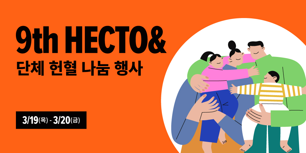▲9번째 헥토앤드 단체 헌혈 나눔 행사 (사진제공=헥토그룹)