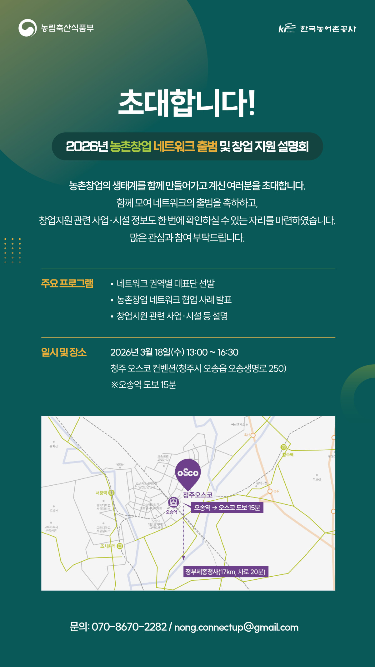 ▲농촌창업 네트워크 출범 및 창업 지원 설명회 안내장 (사진제공=농림축산식품부)