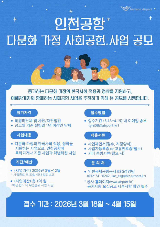 ▲인천공항 다문화가정 사회공헌사업 공모 포스터. (사진제공=인천국제공항공사)