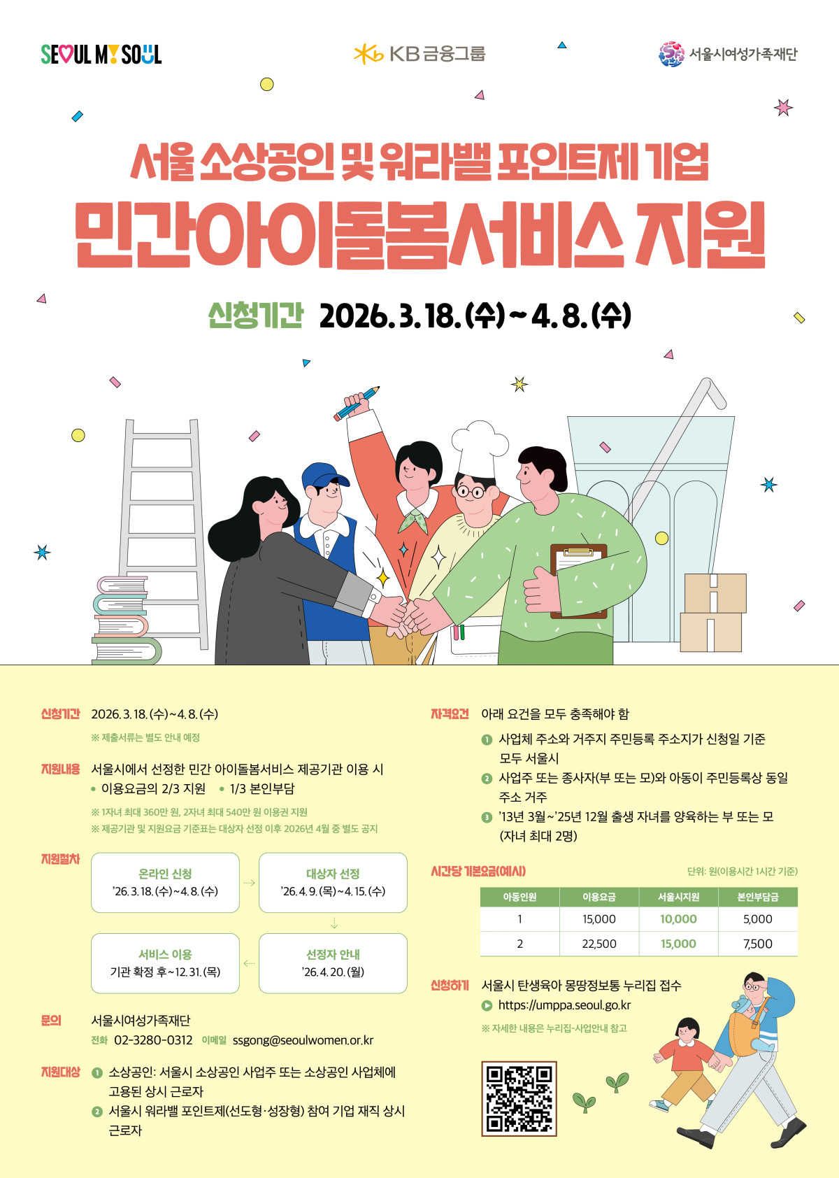 ▲민간 아이돌봄 서비스 지원 사업 홍보 포스터 (서울시)