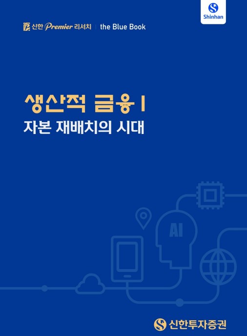 ▲신한투자증권은 생산적 금융 1 : 자본 재배치의 시대 블루북을 17일 발간했다. (이미지=신한투자증권)