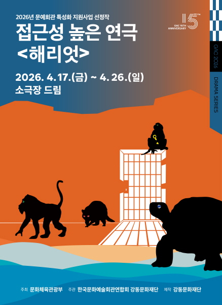 ▲강동문화재단이 제작한 연극 ‘해리엇’ 공연 안내 포스터. (사진 제공 = 강동구)