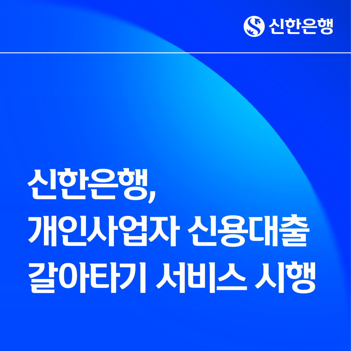 (사진제공=신한은행)