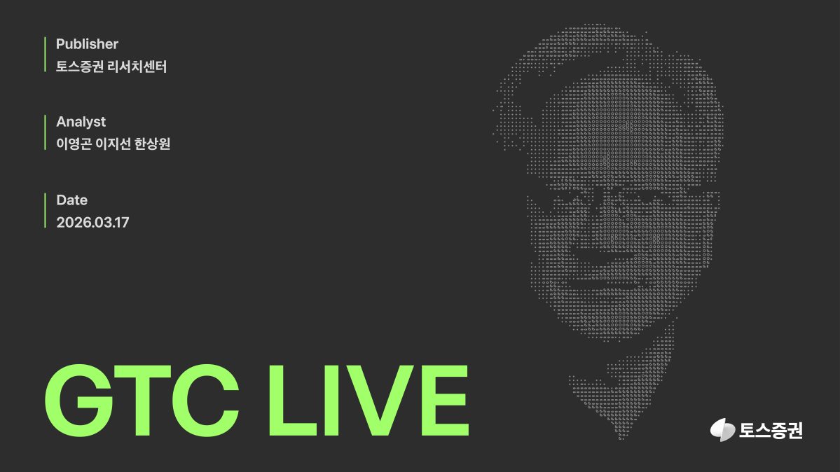 ▲토스증권 리서치센터는 엔비디아 GTC 2026에 참석해 현장 분석을 담은 ‘GTC LIVE’ 리포트를 17일 발간했다. (제공=토스증권)