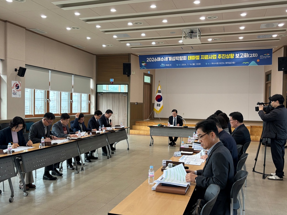 ▲'제2차 2026여수세계섬박람회 테마별 지원사업 추진상황 보고회'. (사진제공=여수시)