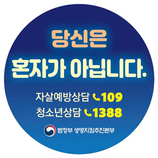 ▲앞으로 번개탄 제품 포장지에 자살예방 상담전화(109) 안내 스티커를 부착한다. (국무조정실)