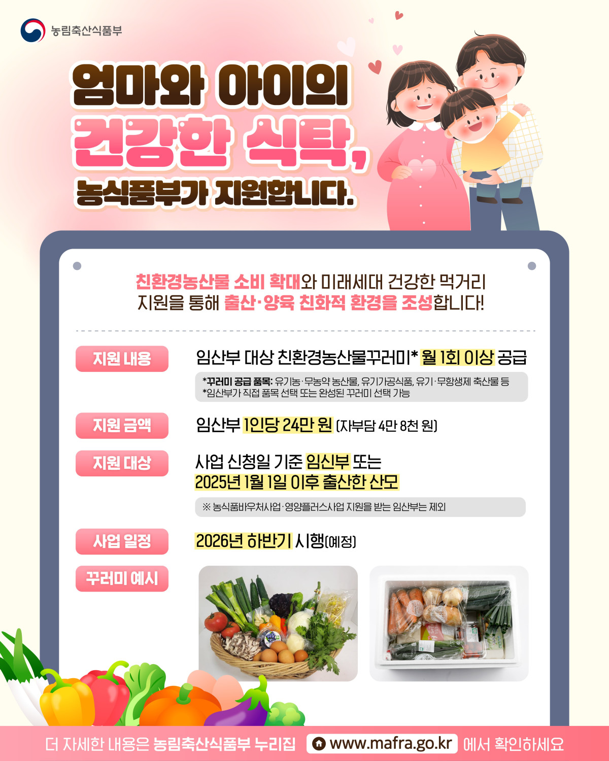 ▲임산부 친환경농산물 꾸러미 사업 소개 (사진제공=농림축산식품부)