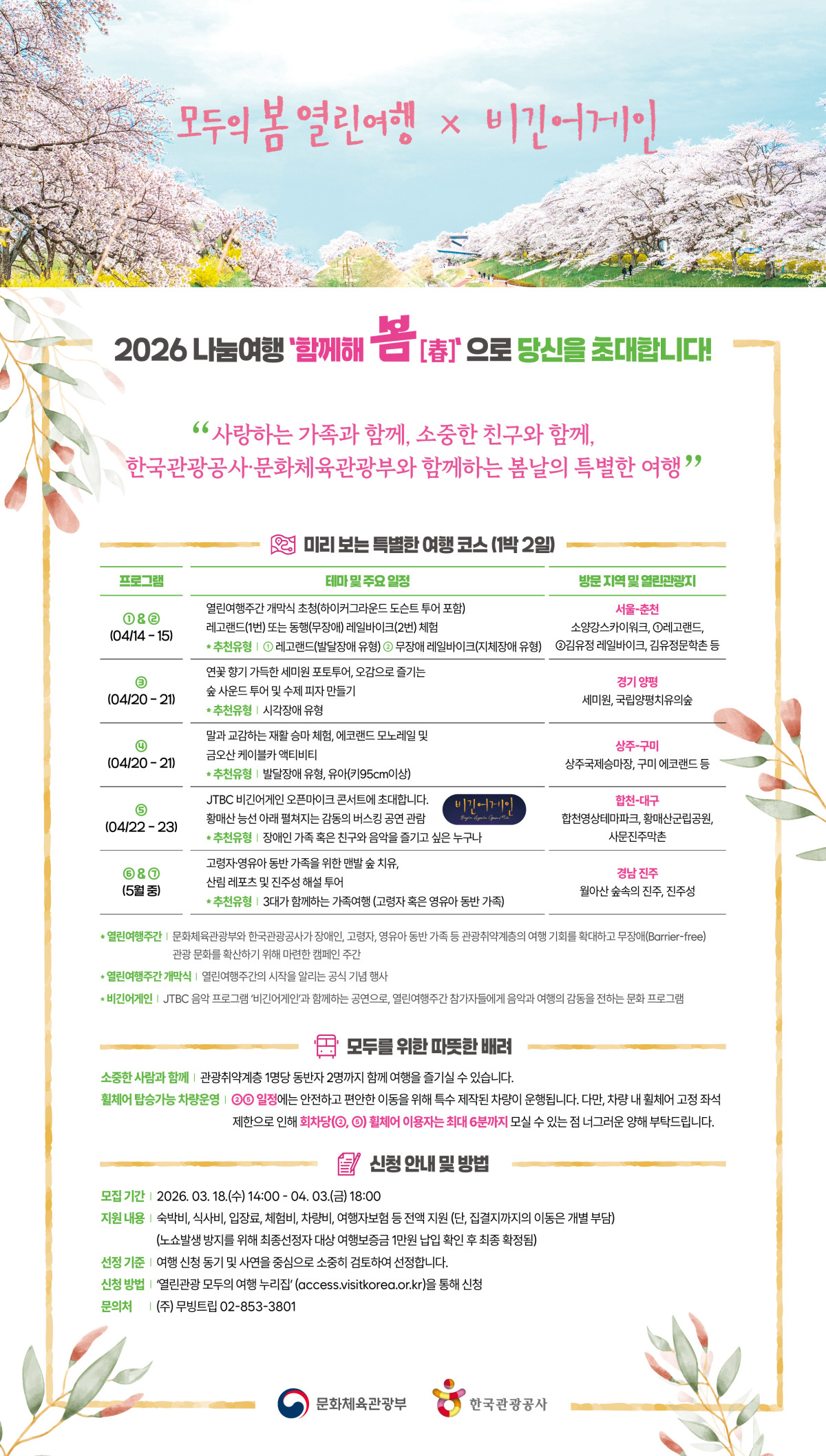 ▲나눔여행 모집 포스터 (사진제공=한국관광공사)