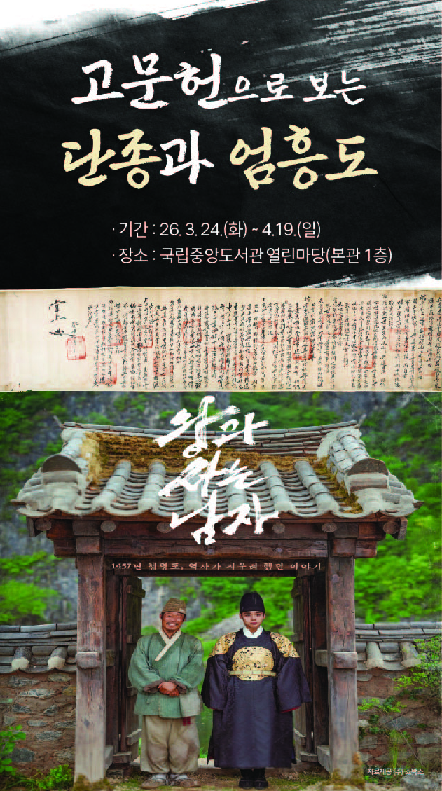 ▲전시 포스터 (사진제공=국립중앙도서관)