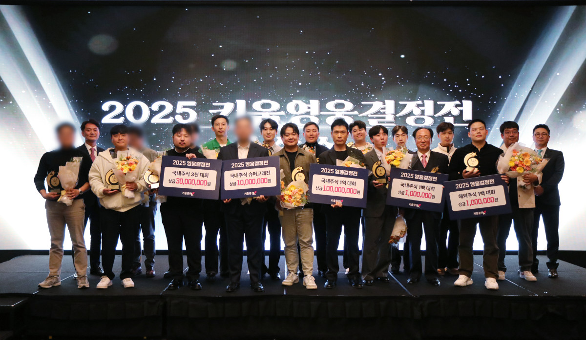 ▲키움증권 대표 실전투자대회인 ‘2025 키움 영웅결정전’의 수상자가 결정됐다. (사진제공=키움증권)