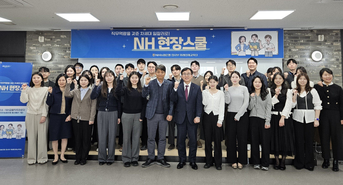 ▲'NH현장스쿨'에 참석한 투자상품·경영지원부문 박현동 부행장(앞줄 왼쪽 일곱번째)과 직원들이 기념촬영을 하고 있다. (농협은행)