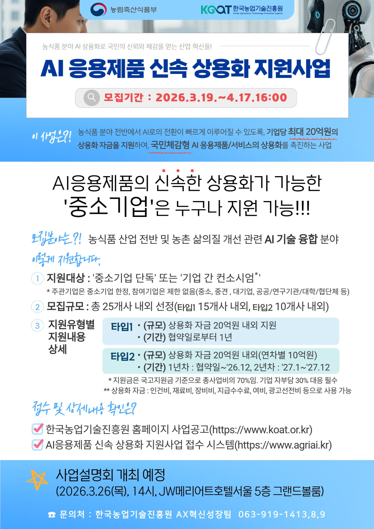 ▲'농식품분야 AI응용제품 신속상용화 지원사업' 포스터 (사진제공=농림축산식품부)