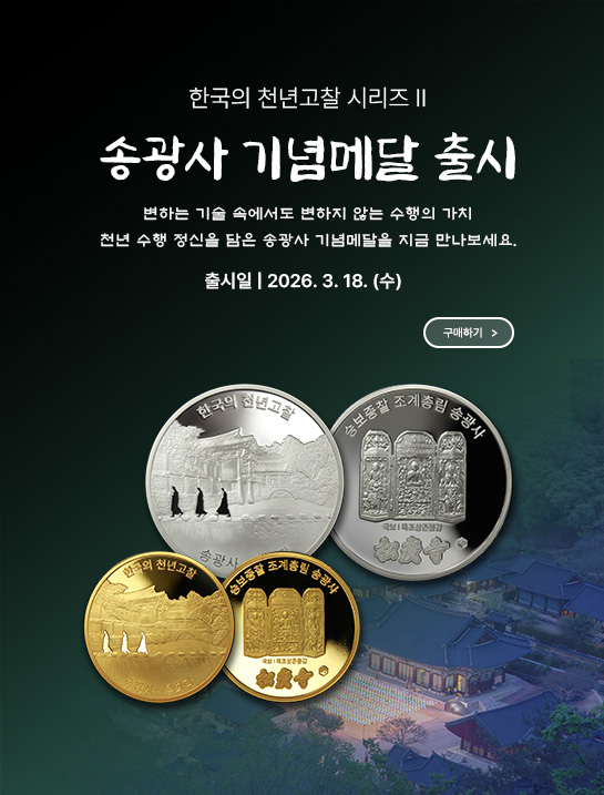 ▲송광사 기념메달 (사진제공=한국조폐공사)