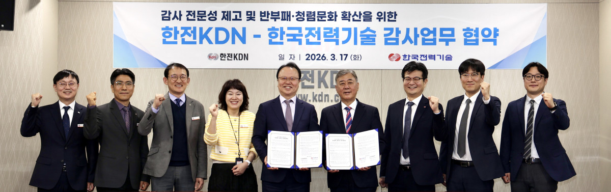 ▲한국전력기술은 17일 한전KDN과 협력감사 증진을 위한 업무협약을 체결했다. (사진제공=한국전력기술)