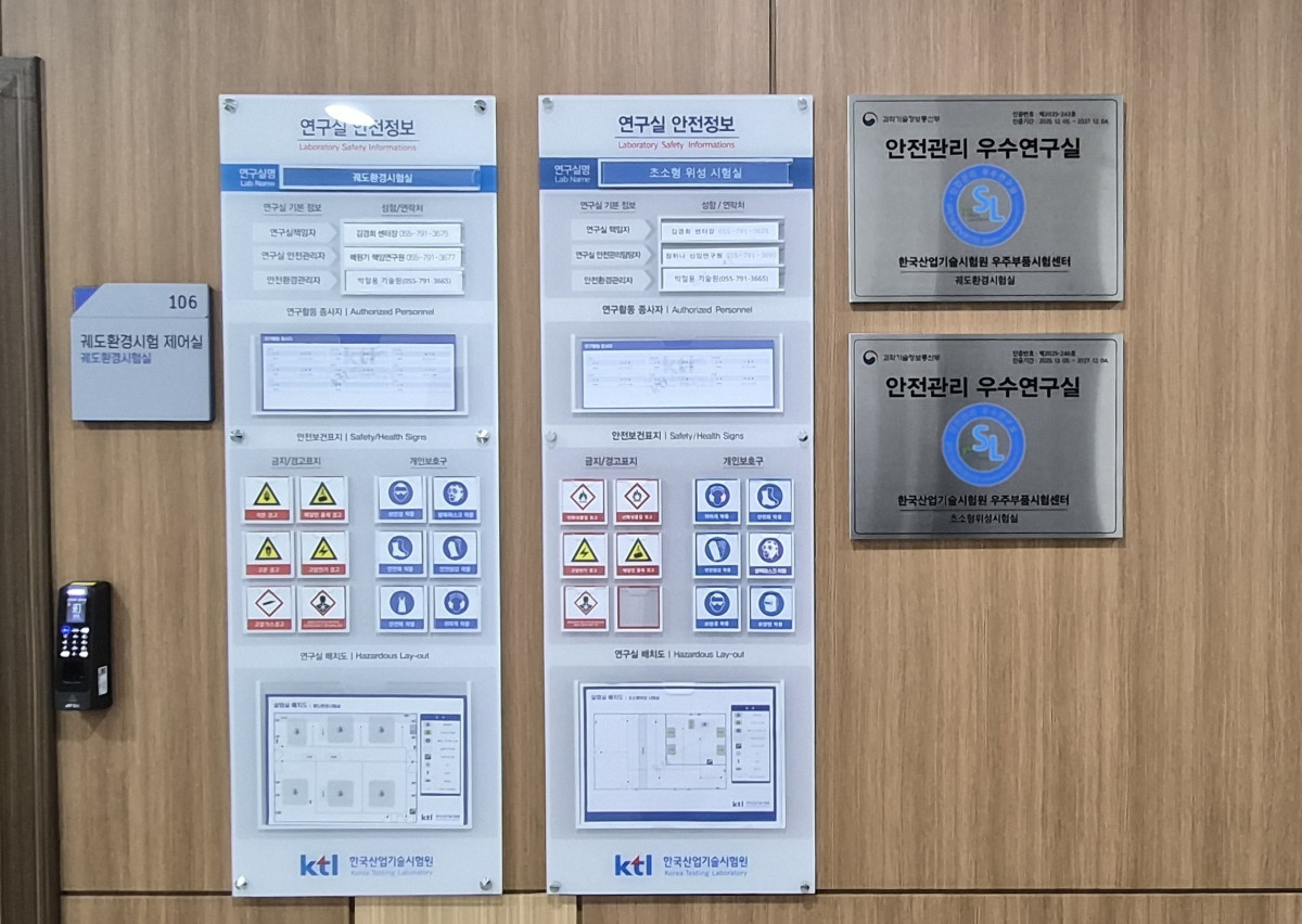 ▲우주부품시험센터 궤도환경시험실, 초소형위성시험실 입구에 부착된 우수연구실 인증 명패. (사진제공=KTL)