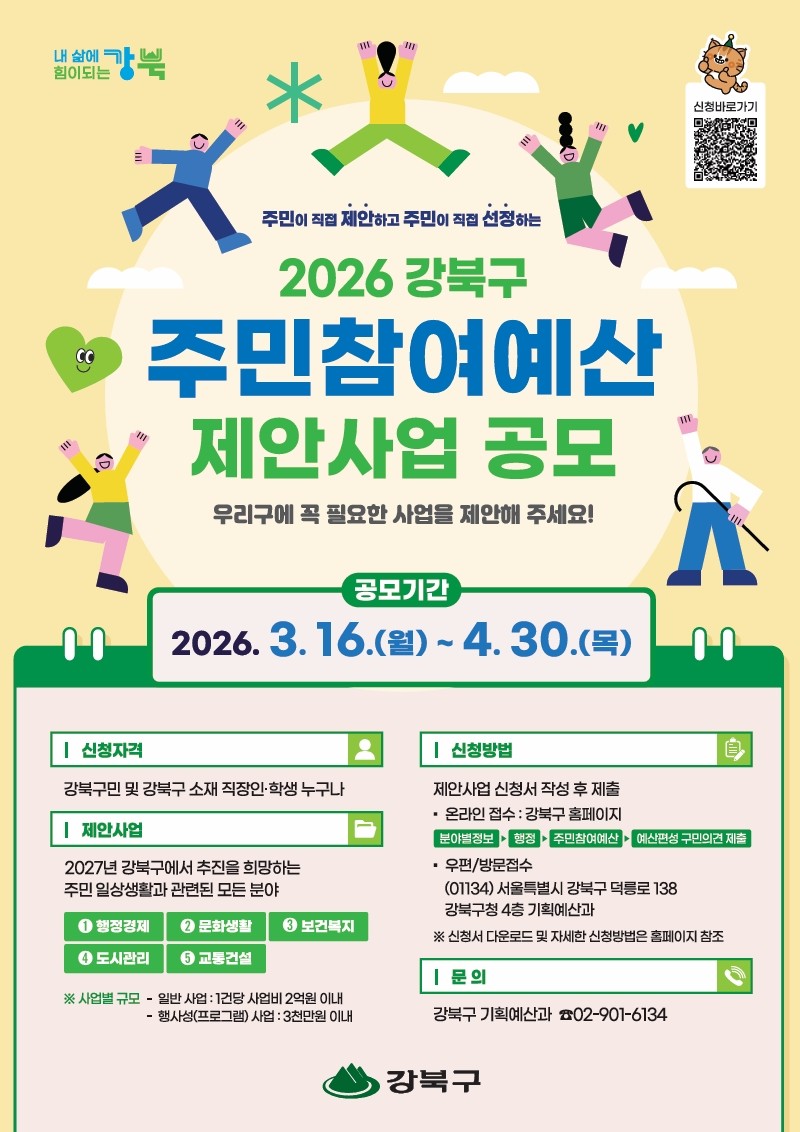 ▲‘2026년 강북구 주민참여 예산 제안 사업’ 공모 안내문. (사진 제공 = 강북구)