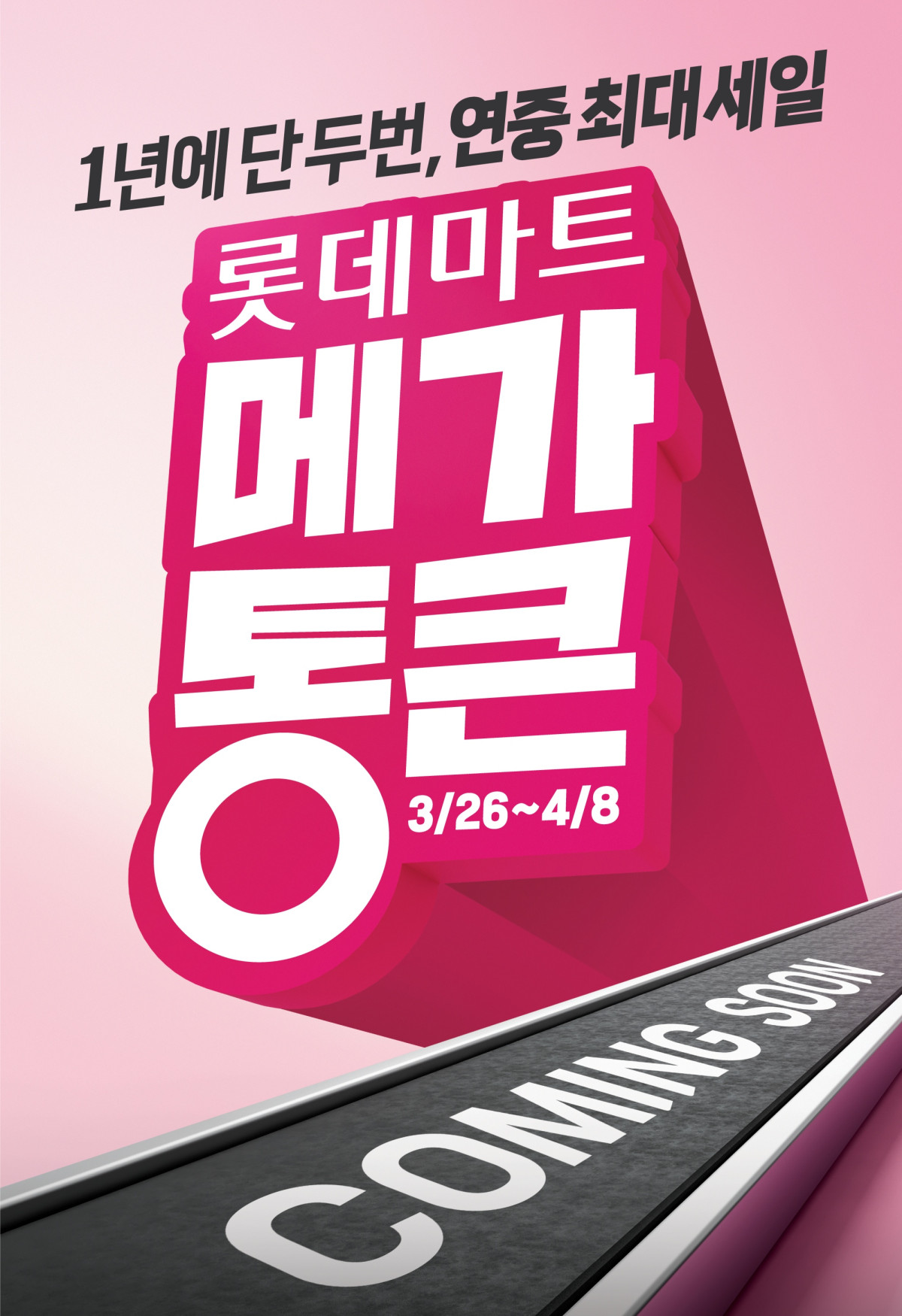 ▲롯데마트 창립 행사 메가통큰 사전 안내 포스터 (사진제공=롯데마트)