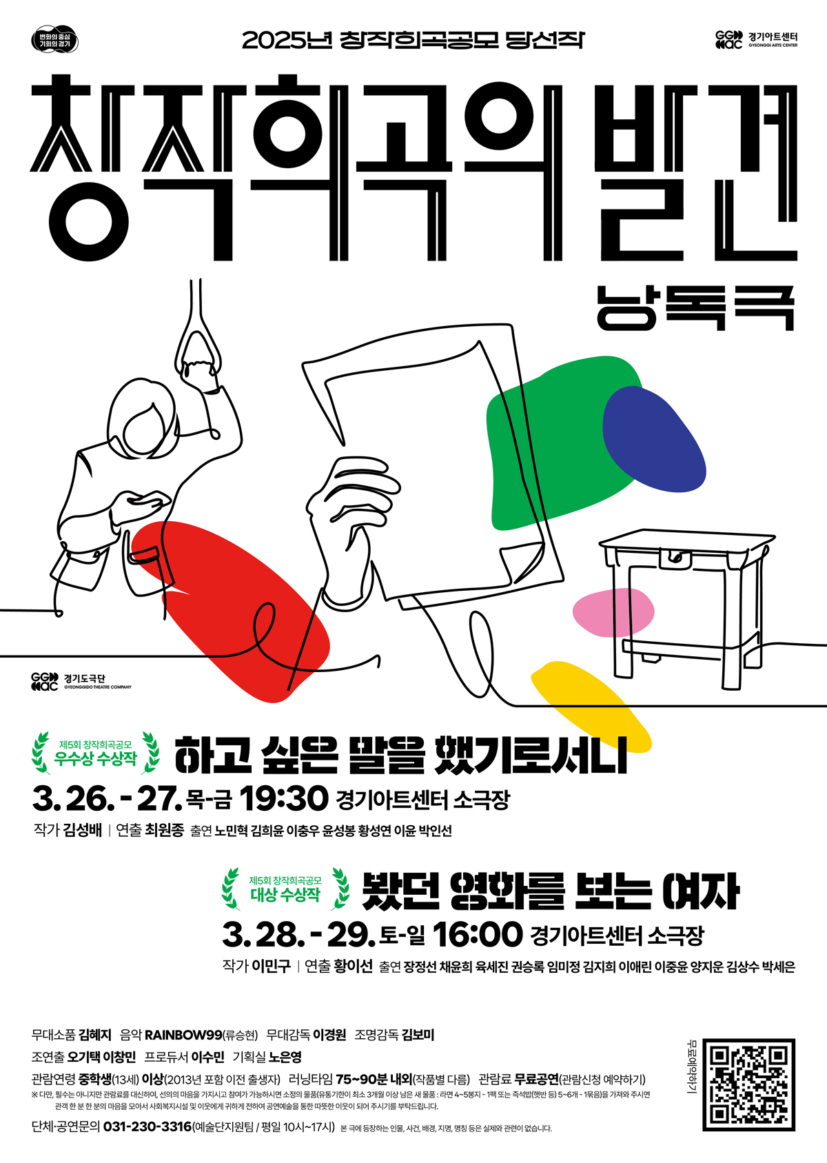 ▲경기도극단 '2026년 창작희곡의 발견 – 낭독극' 공식 포스터. 2025년 제5회 창작희곡공모 우수상 수상작 〈하고 싶은 말을 했기로서니〉(3월 26~27일)와 대상 수상작 〈봤던 영화를 보는 여자〉(3월 28~29일)가 경기아트센터 소극장에서 전석 무료로 공연된다. (경기아트센터)
