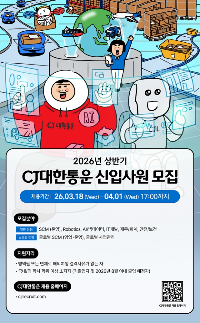 ▲CJ대한통운 신입사원 채용 모집 공고 포스터. (사진=CJ대한통운)