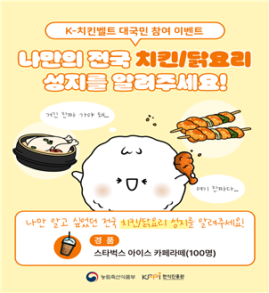 ▲K-치킨벨트 아이디어 공모 이벤트 (농림축산식품부)